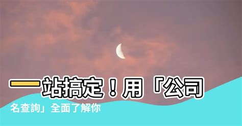 公司名查詢